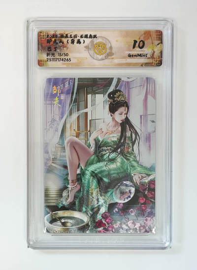 阳大大卡牌拍卖第98期（持续收拍品，周六晚上九点截拍，进群福利早知道） - 【10分】燎原三国 龙骧虎跃 邹夫人（异画）巴丁 15/50