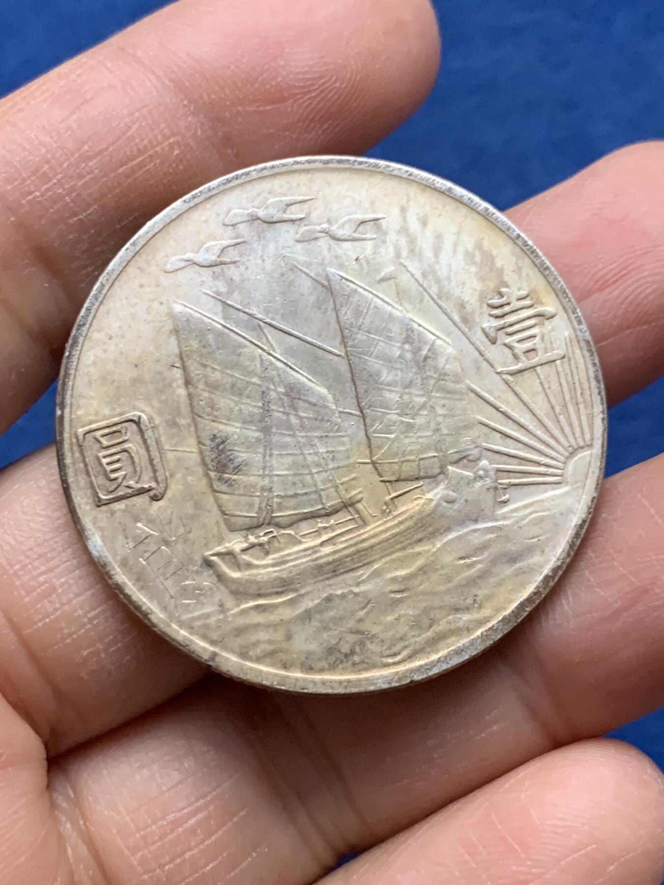 《竞宝斋》第464场 周日，周一，周二，3场连拍 （全场包邮）欢迎送拍 真银假币 孙小头一枚 26.85克 点测约920银