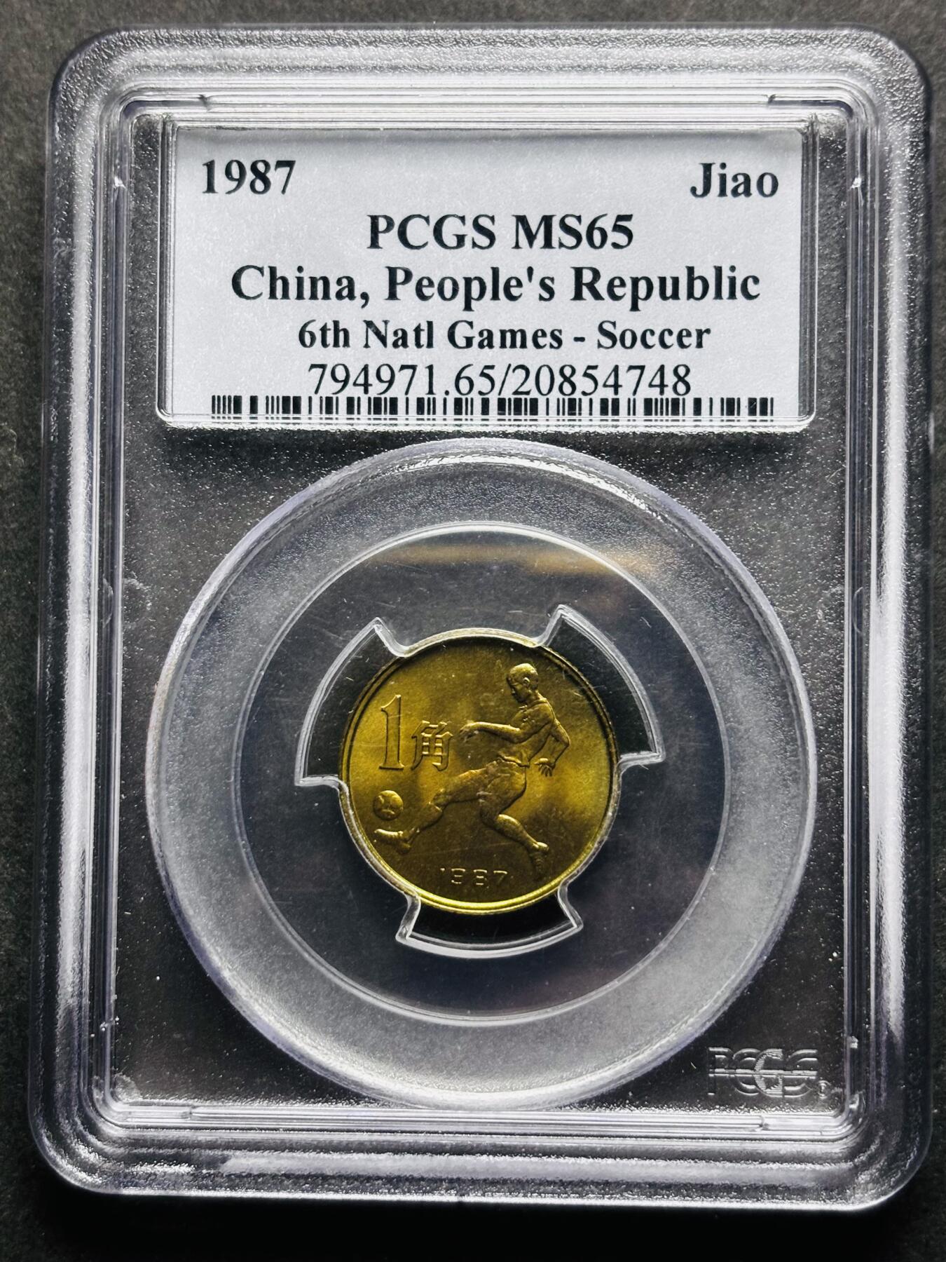 【金马踏春，泉马奔腾】2026 年新年贺岁场，（定于年初五接财神截拍）祝各位老板马到成功，马上有钱，愿岁岁平安喜乐顺遂 少见品种 1987 年中国人民共和国第六届运动会足球一角纪念铜币 PCGS评级 MS65 分，老盒严评原铜光带五彩