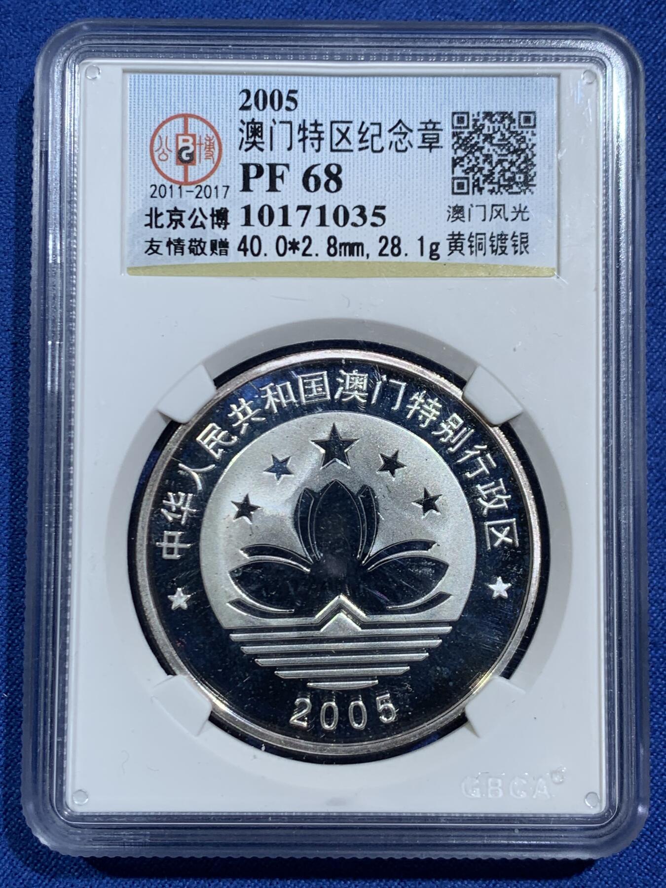 《竞宝斋》第464场 周日，周一，周二，3场连拍 （全场包邮）欢迎送拍 公博 PF68 2005年中国澳门风景大三巴牌坊镀银精制纪念铜章