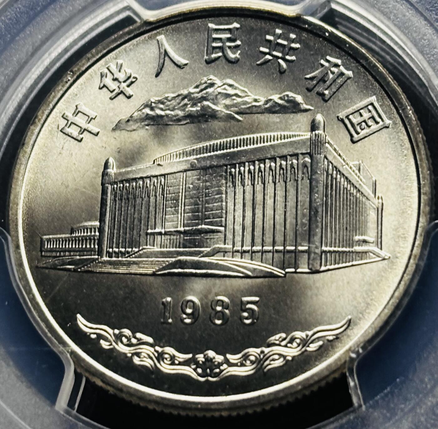 【金马踏春，泉马奔腾】2026 年新年贺岁场，（定于年初五接财神截拍）祝各位老板马到成功，马上有钱，愿岁岁平安喜乐顺遂 少见品种 1985 年新疆维吾尔自治区成立 30 周年一元纪念币 PCGS 评级 MS67 分，卷拆高分品，无需多点评