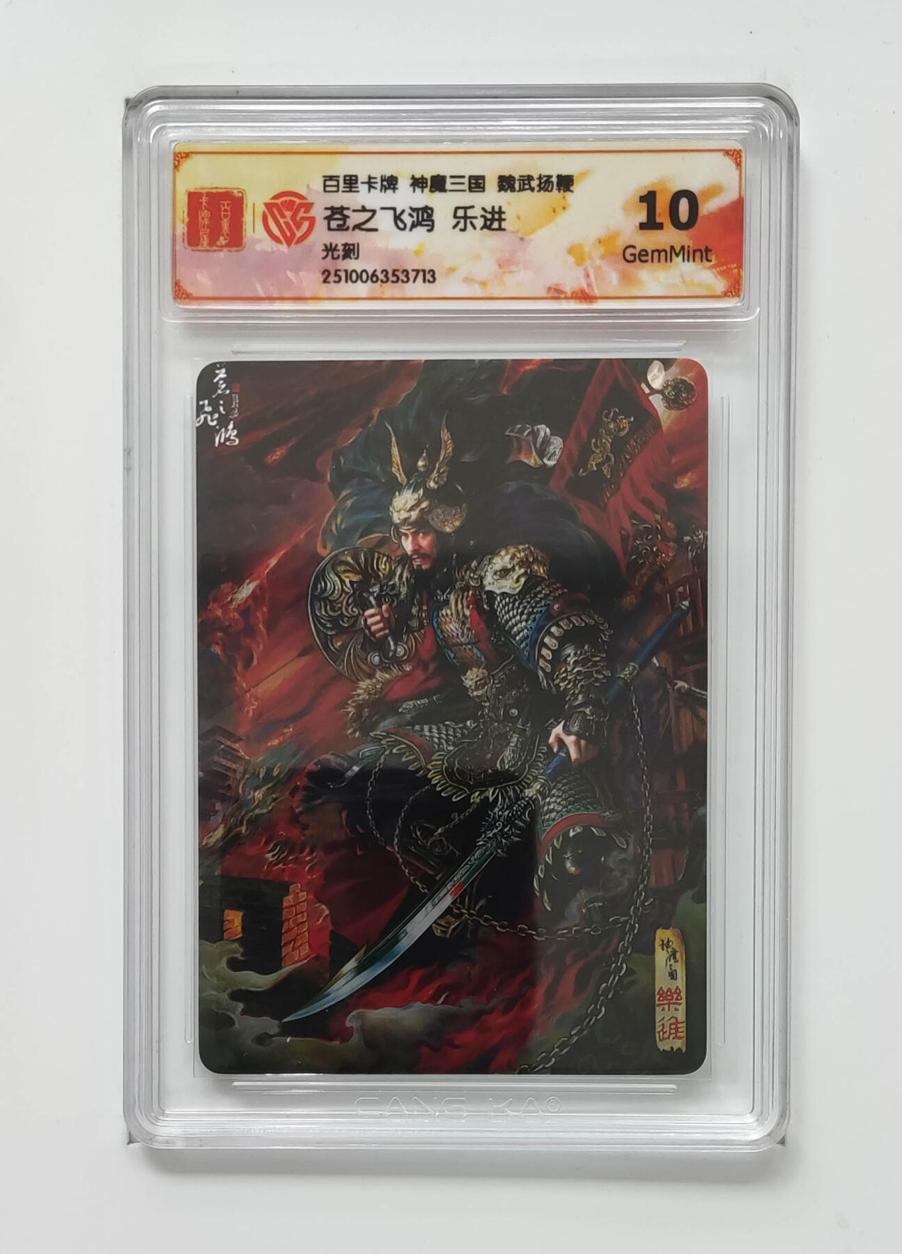 阳大大卡牌拍卖第98期（持续收拍品，周六晚上九点截拍，进群福利早知道） 【光刻】百里卡牌 神魔三国 魏武扬鞭 苍之飞鸿乐进 713
