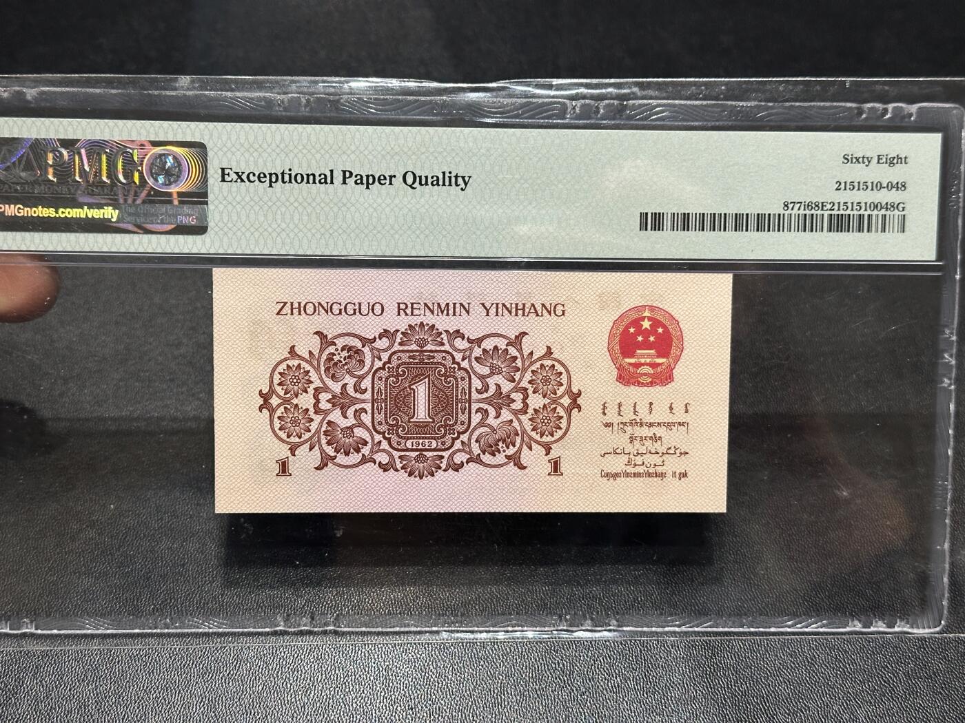 《外钞收藏家》第六百零七期（畅拍场）（本平台长期征集拍品、欢迎藏友们联系合作） 1962年三版人民币壹角 凸版 PMG68 尾3148
