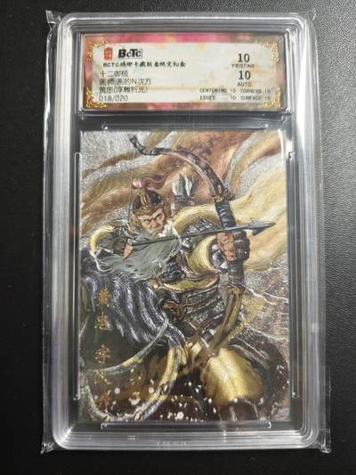 天玑星卡拍第167期《2.2周一截拍》持续收拍收评中 满赠卡需备注 - 【亲签卡】琅琊卡藏 十二御极 画的N次方 黄忠 018/020 浮雕折光 保粹10 AUTO10