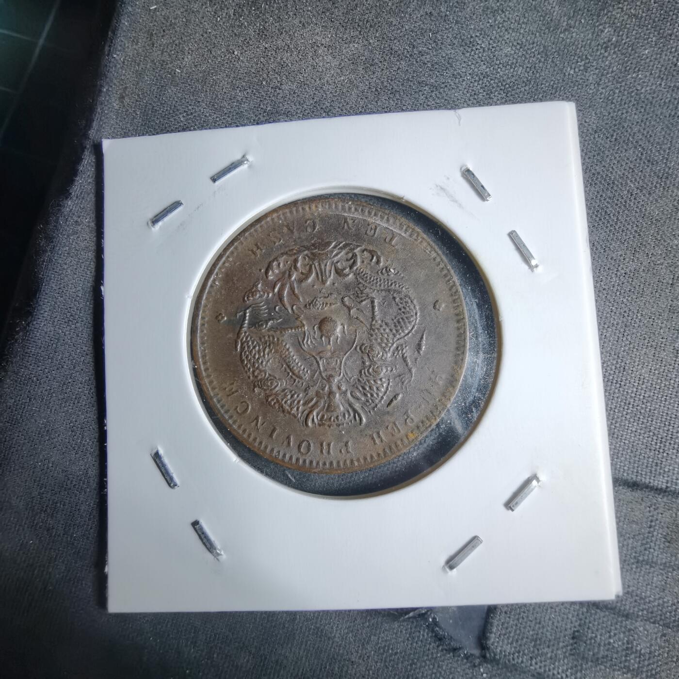 沼泽如烟--第983场 湖北省造当十