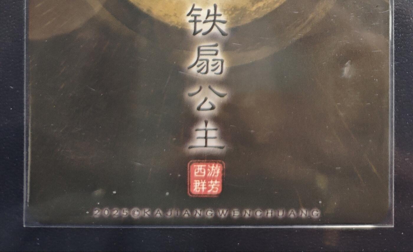 天玑星卡拍第168期《2.3周二截拍艺气风发》持续收拍收评中 满赠卡需备注 卡将卡牌 特藏卡 西游群芳 铁扇公主 粗闪
