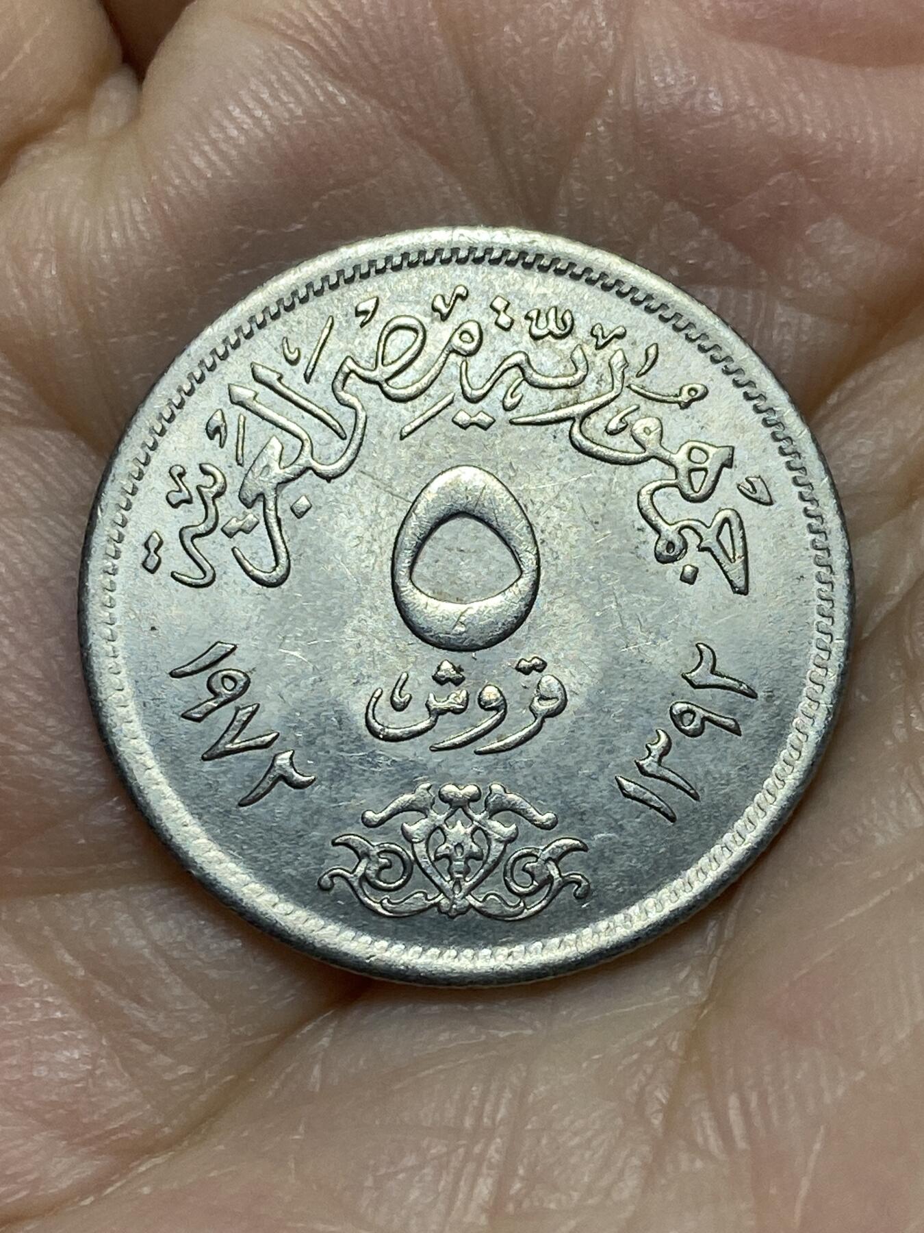 2026年第十八场(总第一百八十七场）外国好品散币场(免佣金) 埃及🇪🇬1972年5皮阿斯特(阿拉伯共和国时期第二套)