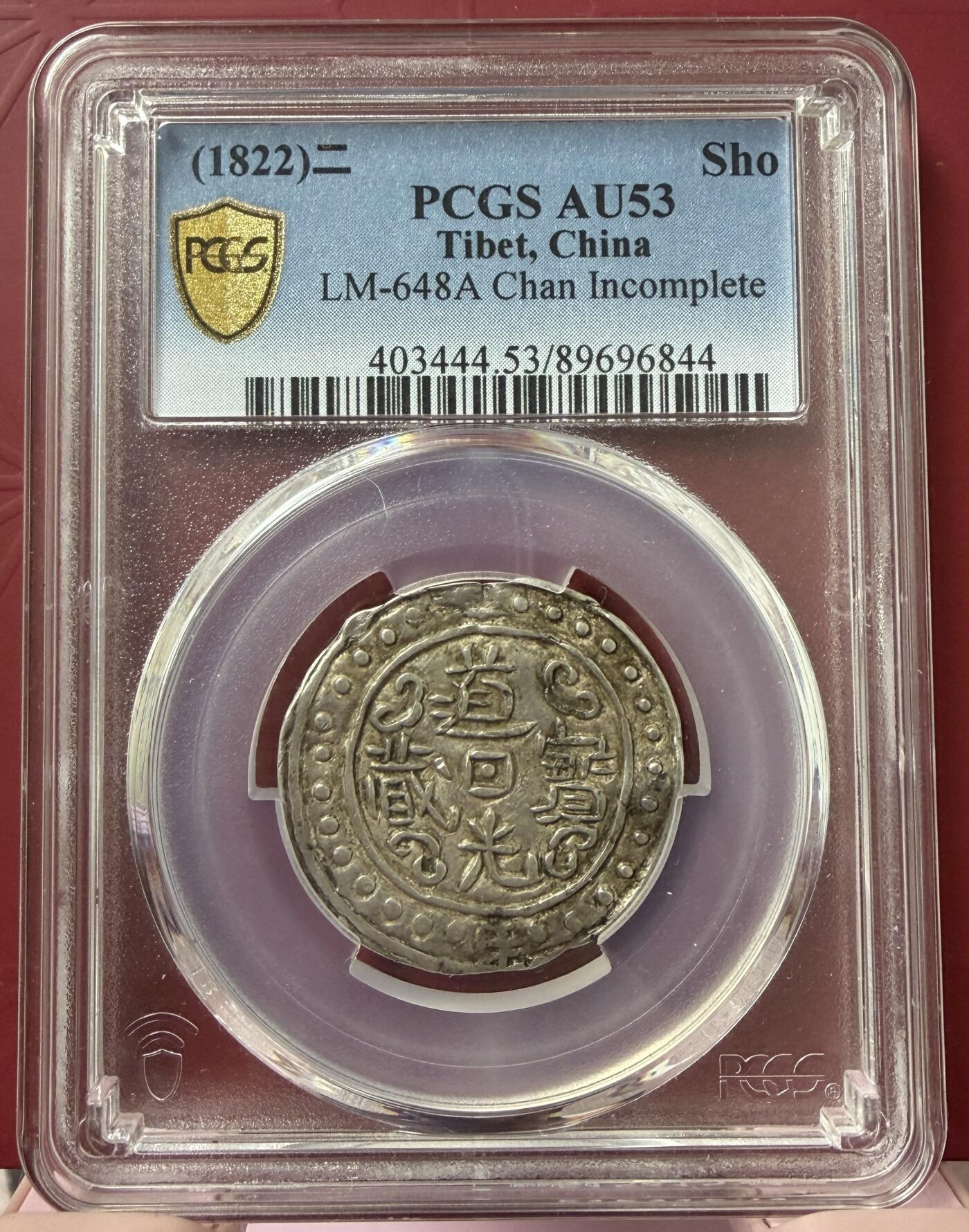 2026年2月捡漏拍 (1822)二 Sho 中国西藏道光二年宝藏银币