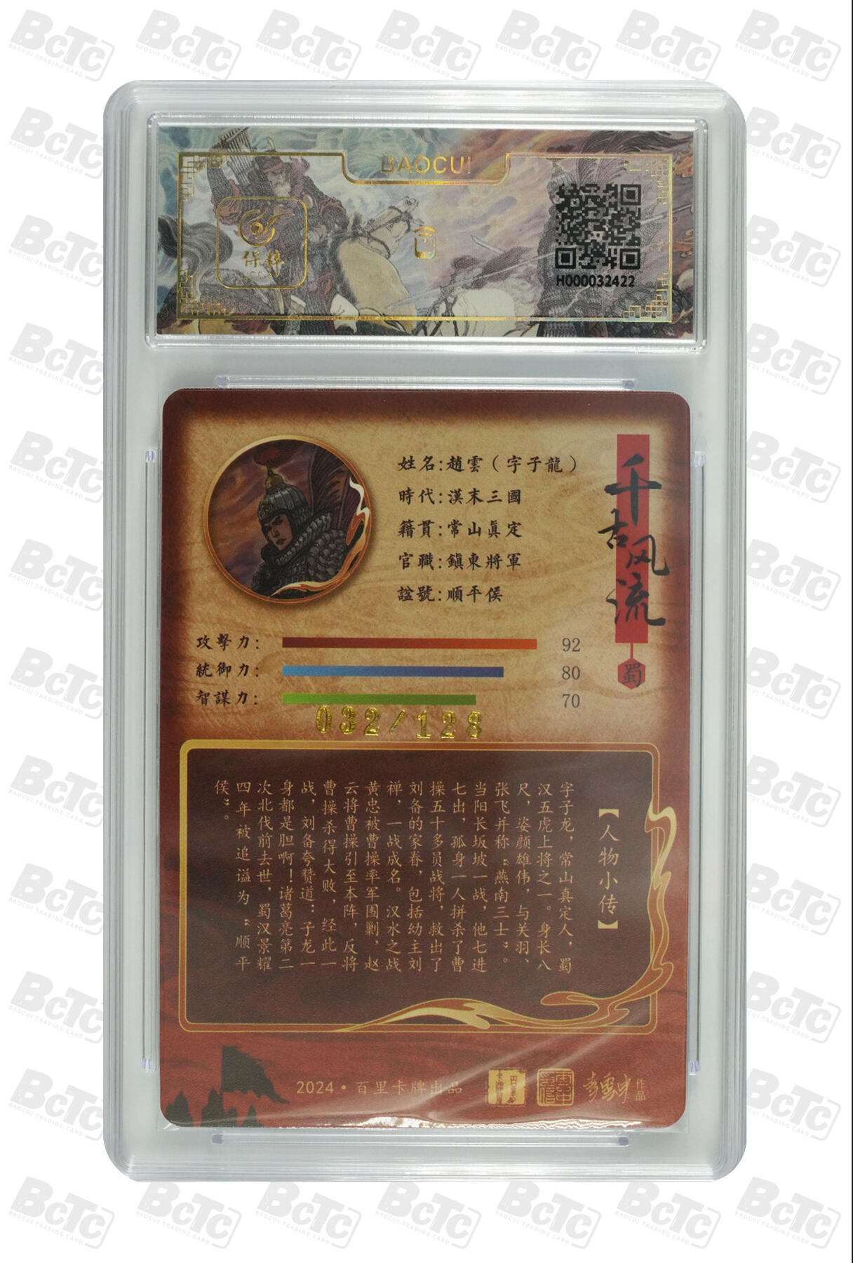 月落卡牌之特卡第7期—新年跨年专场（祝大家新年快乐，恭喜发财！） 千古风流之三国龙虎汇  李云中  赵云·字子龙   限编评级特卡