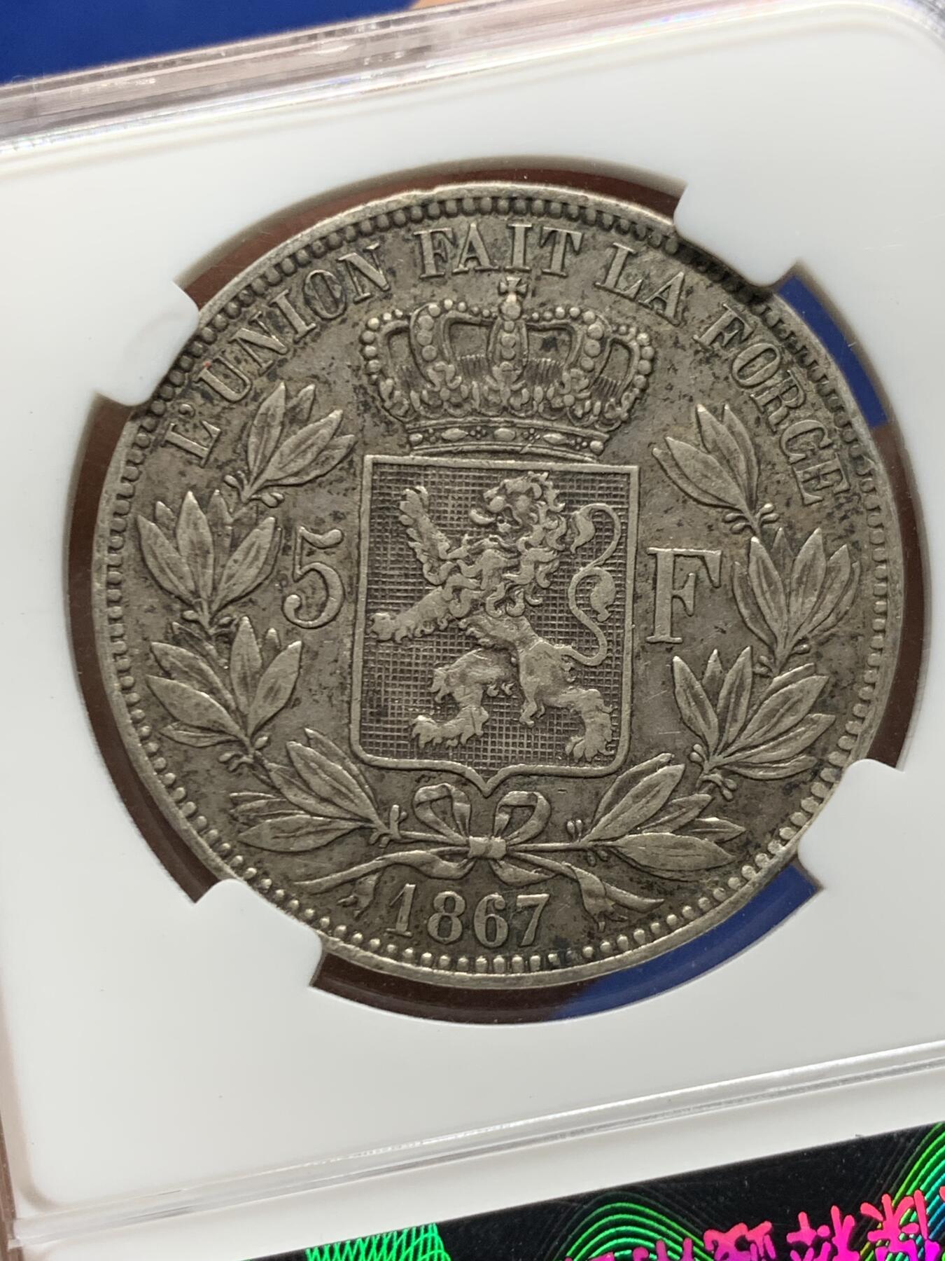 《竞宝斋》第464场 周日，周一，周二，3场连拍 （全场包邮）欢迎送拍 比利时1867年利奥波德二世5法郎 银币