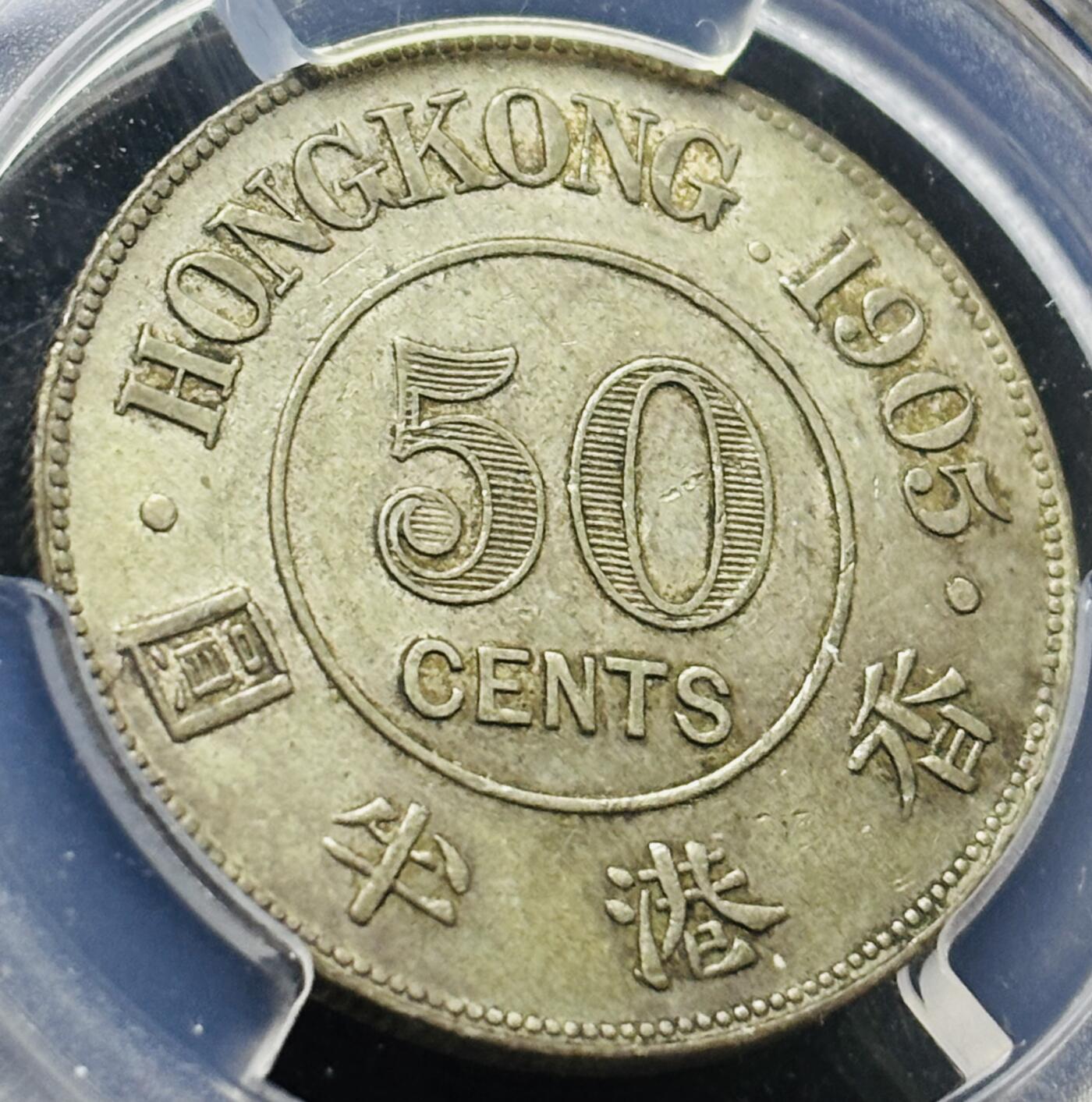 【金马踏春，泉马奔腾】2026 年新年贺岁场，（定于年初五接财神截拍）祝各位老板马到成功，马上有钱，愿岁岁平安喜乐顺遂 少见品种 1905 年英属香港爱德华七世香港半圆银币 PCGS 评级 AU55 分，整体币面干净丝滑，原汁原味的包浆，历史货币的里程碑，热门名誉品种