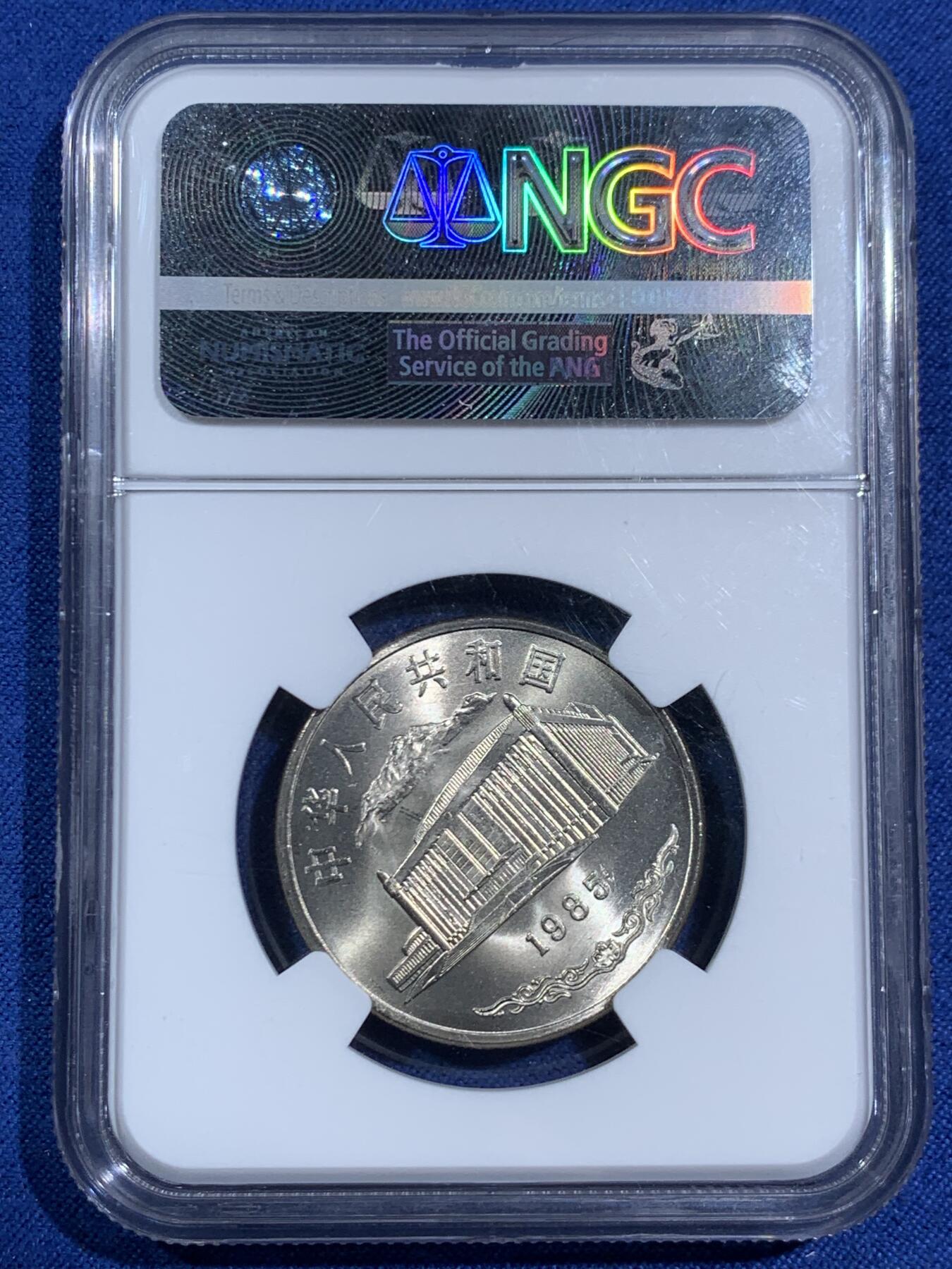 《竞宝斋》第464场 周日，周一，周二，3场连拍 （全场包邮）欢迎送拍 NGC MS66 高分 1985年 新疆自治区成立30周年1元纪念币 转光很好 早期纪念币少见 适合收藏！