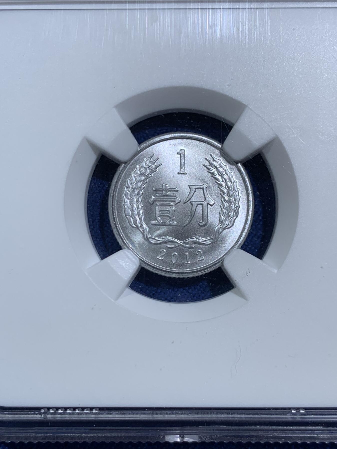 《竞宝斋》第464场 周日，周一，周二，3场连拍 （全场包邮）欢迎送拍 NGC MS70 中国2012年壹分 满分好状态