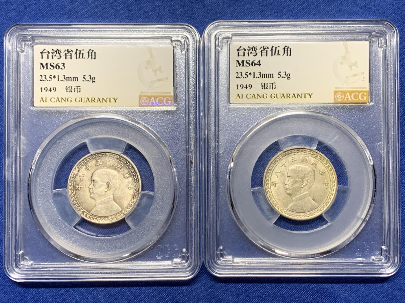 《竞宝斋》第464场 周日，周一，周二，3场连拍 （全场包邮）欢迎送拍 两枚一组 爱藏 MS63/64 台湾省1949年地瓜五角银币