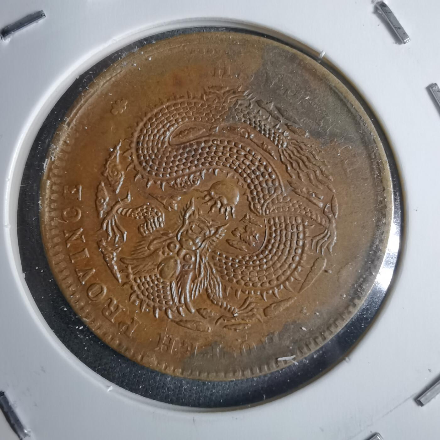 沼泽如烟--第983场 光绪元宝湖北省造