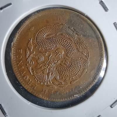 沼泽如烟--第983场 - 光绪元宝湖北省造