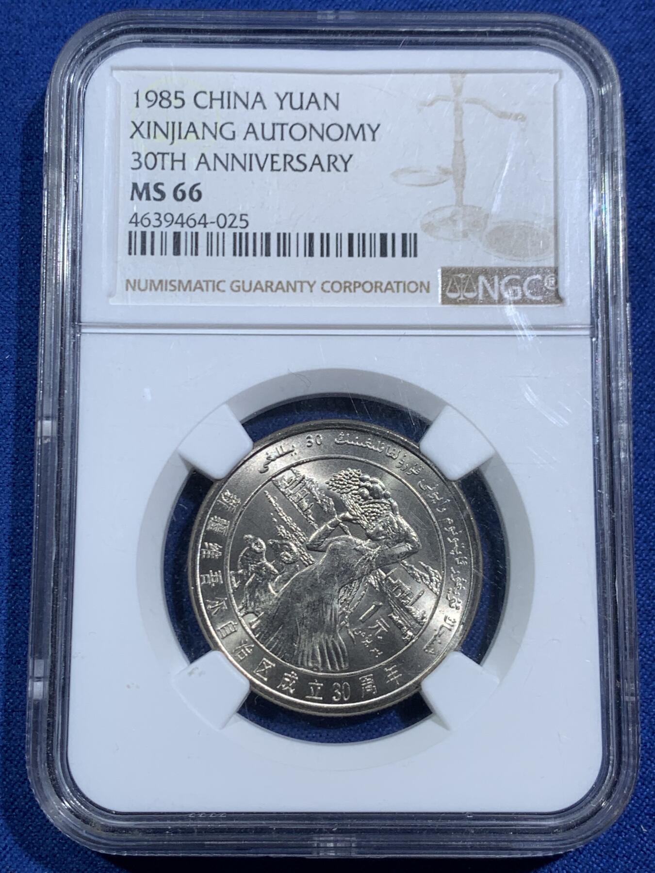《竞宝斋》第464场 周日，周一，周二，3场连拍 （全场包邮）欢迎送拍 NGC MS66 高分 1985年 新疆自治区成立30周年1元纪念币 转光很好 早期纪念币少见 适合收藏！