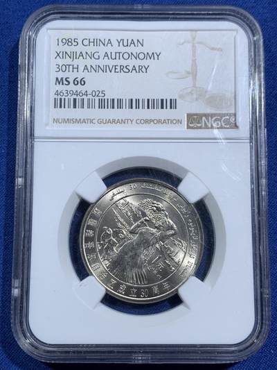 《竞宝斋》第464场 周日，周一，周二，3场连拍 （全场包邮）欢迎送拍 - NGC MS66 高分 1985年 新疆自治区成立30周年1元纪念币 转光很好 早期纪念币少见 适合收藏！