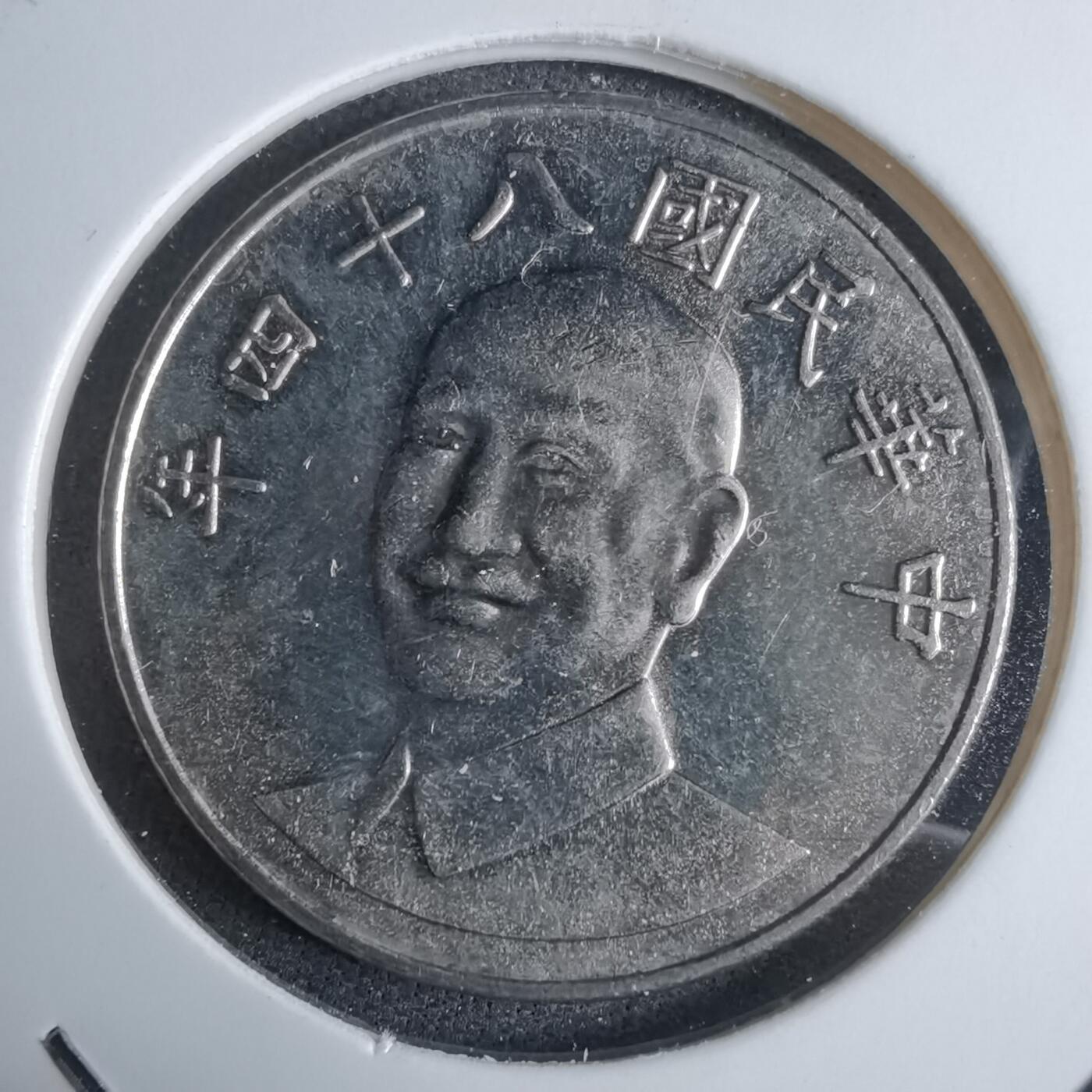 沼泽如烟--第983场 民国八十四年十元