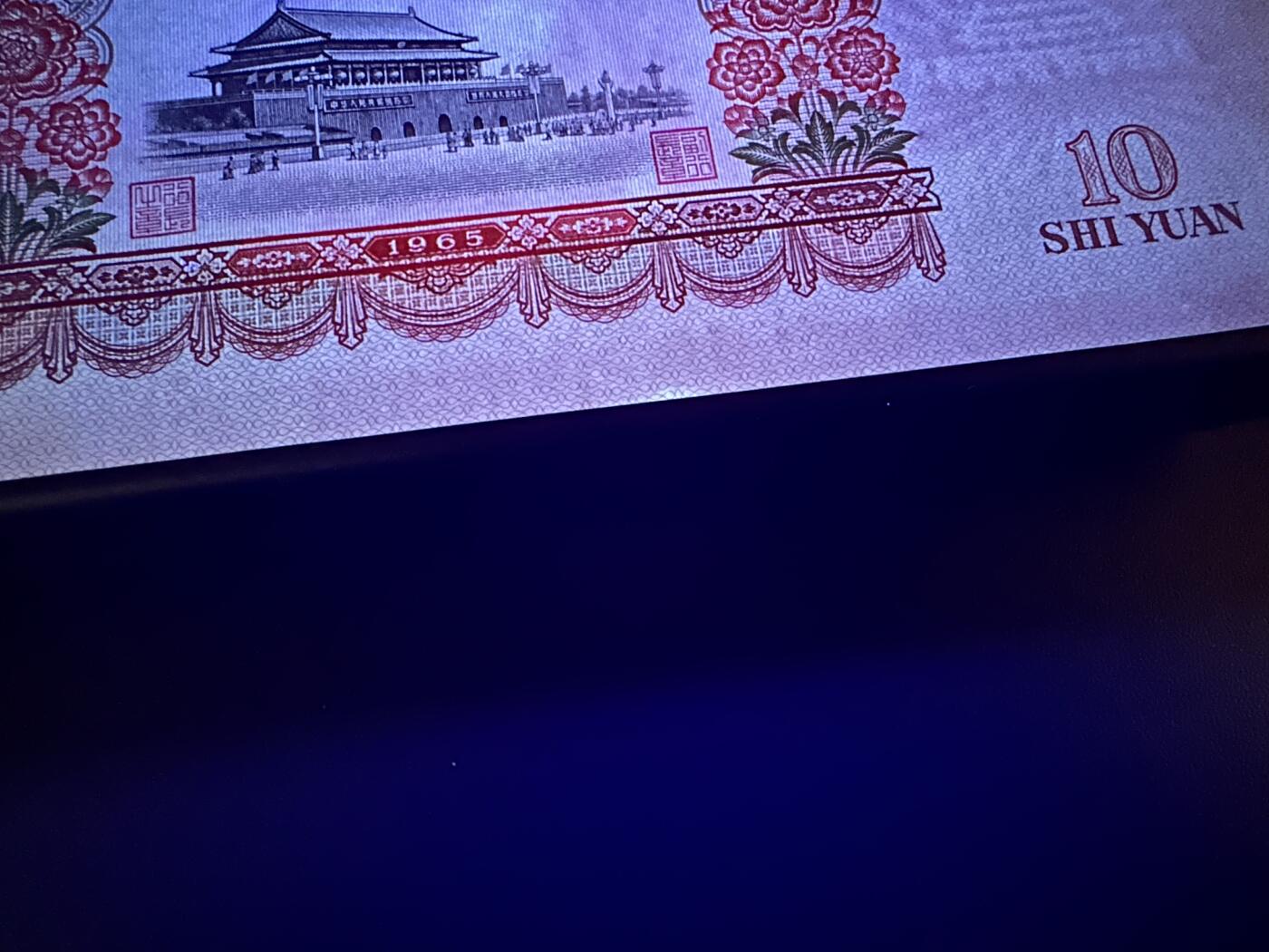 《外钞收藏家》第六百零七期（畅拍场）（本平台长期征集拍品、欢迎藏友们联系合作） 第三版人民币拾元 大团结 全新不绝 有点小瑕疵