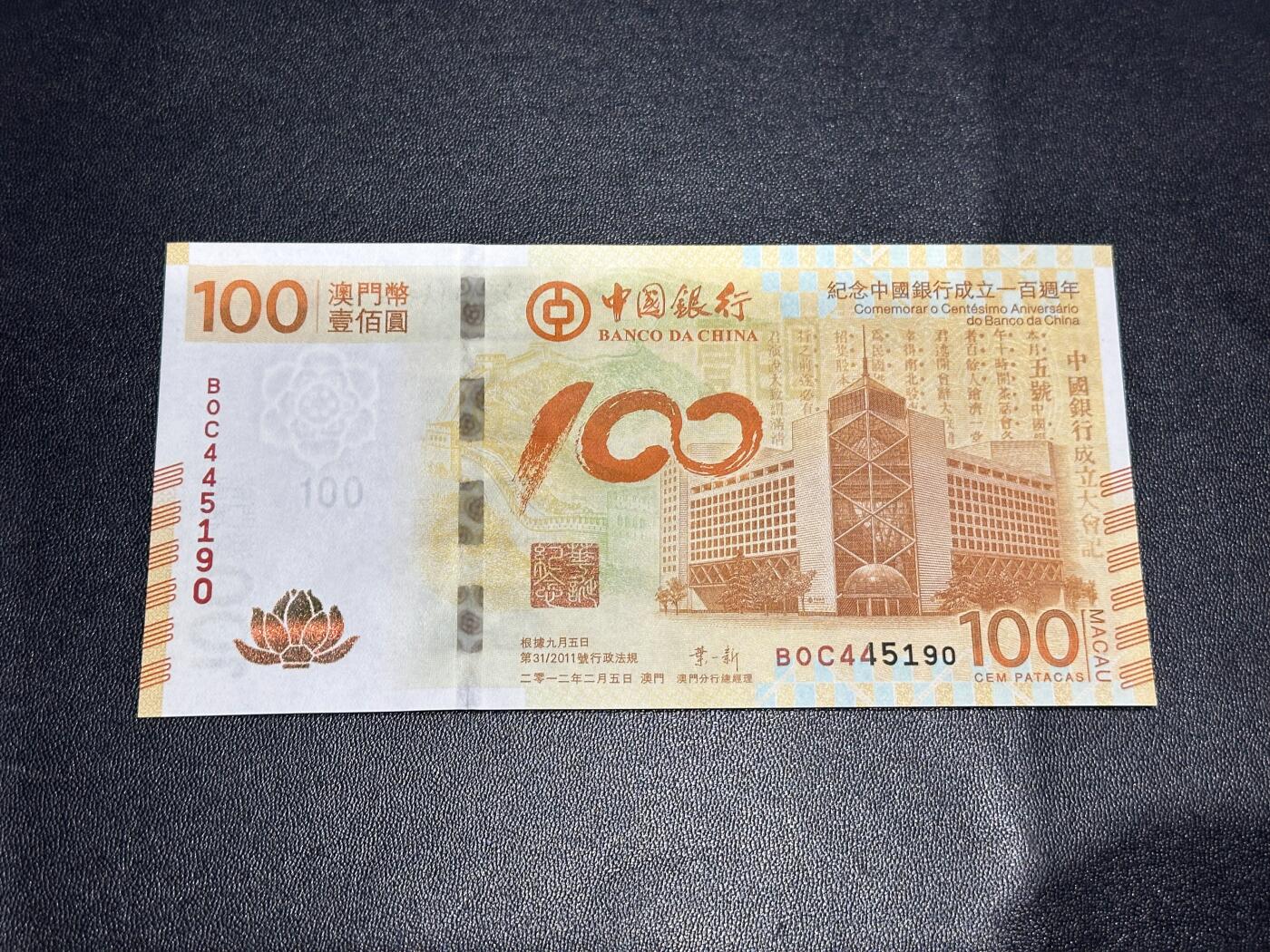 《外钞收藏家》第六百零七期（畅拍场）（本平台长期征集拍品、欢迎藏友们联系合作） 2012年澳门中国银行100周年纪念钞 荷花钞 全新UNC