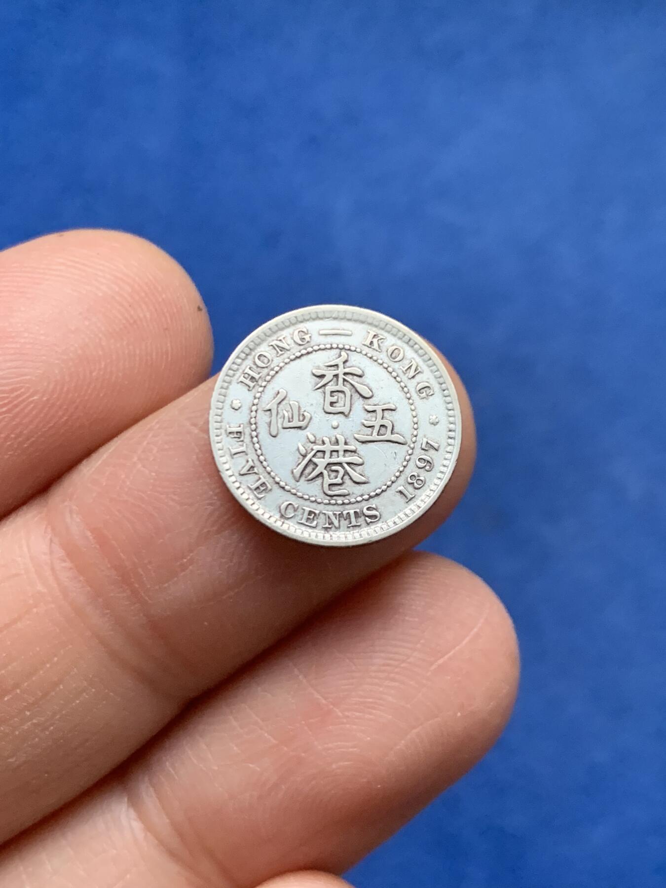 《竞宝斋》第464场 周日，周一，周二，3场连拍 （全场包邮）欢迎送拍 两枚一组 香港 1897年/1892年维多利亚五仙银币 人像清晰，自然包浆，AU品相