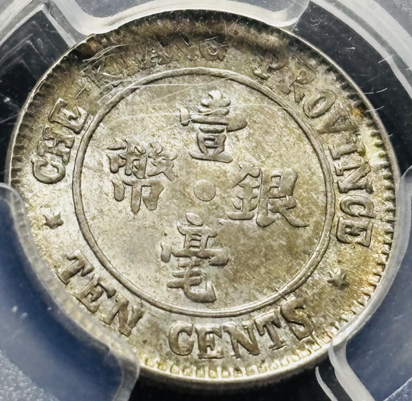 【金马踏春，泉马奔腾】2026 年新年贺岁场，（定于年初五接财神截拍）祝各位老板马到成功，马上有钱，愿岁岁平安喜乐顺遂 少见品种 1924 年中华民国 13 年浙江省造一毫银币 PCGS 评级 MS65 分，天花板级别，早年这种分数也要过万，环金彩包浆带车轮转光，视觉感拉满，细节看图