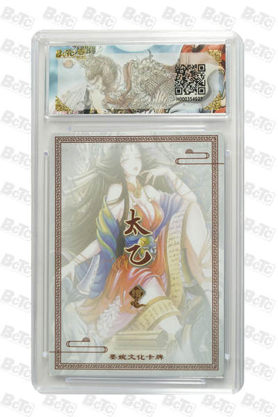 阳大大卡牌拍卖第104期（持续收拍品，周五晚上九点截拍，进群福利早知道） 墨婉文化 乾坤未定系列 太乙 阎君 927