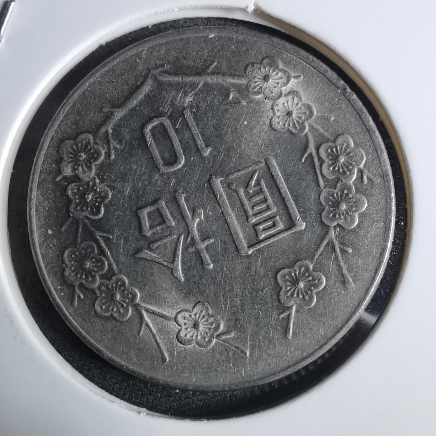 沼泽如烟--第983场 民国七十二年十元