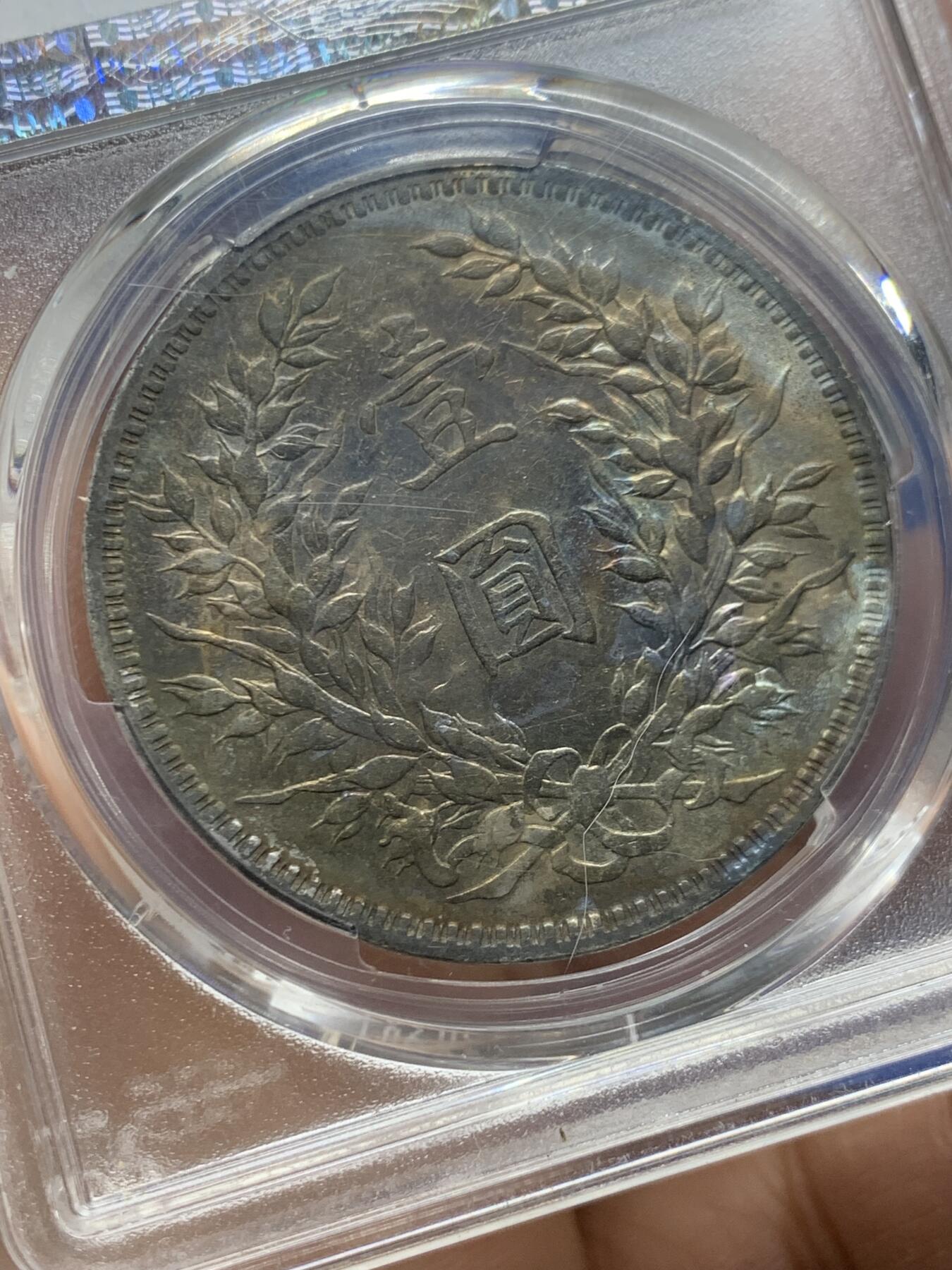 《竞宝斋》第464场 周日，周一，周二，3场连拍 （全场包邮）欢迎送拍 PCGS AU 袁大头银元，带光彩铸造清晰