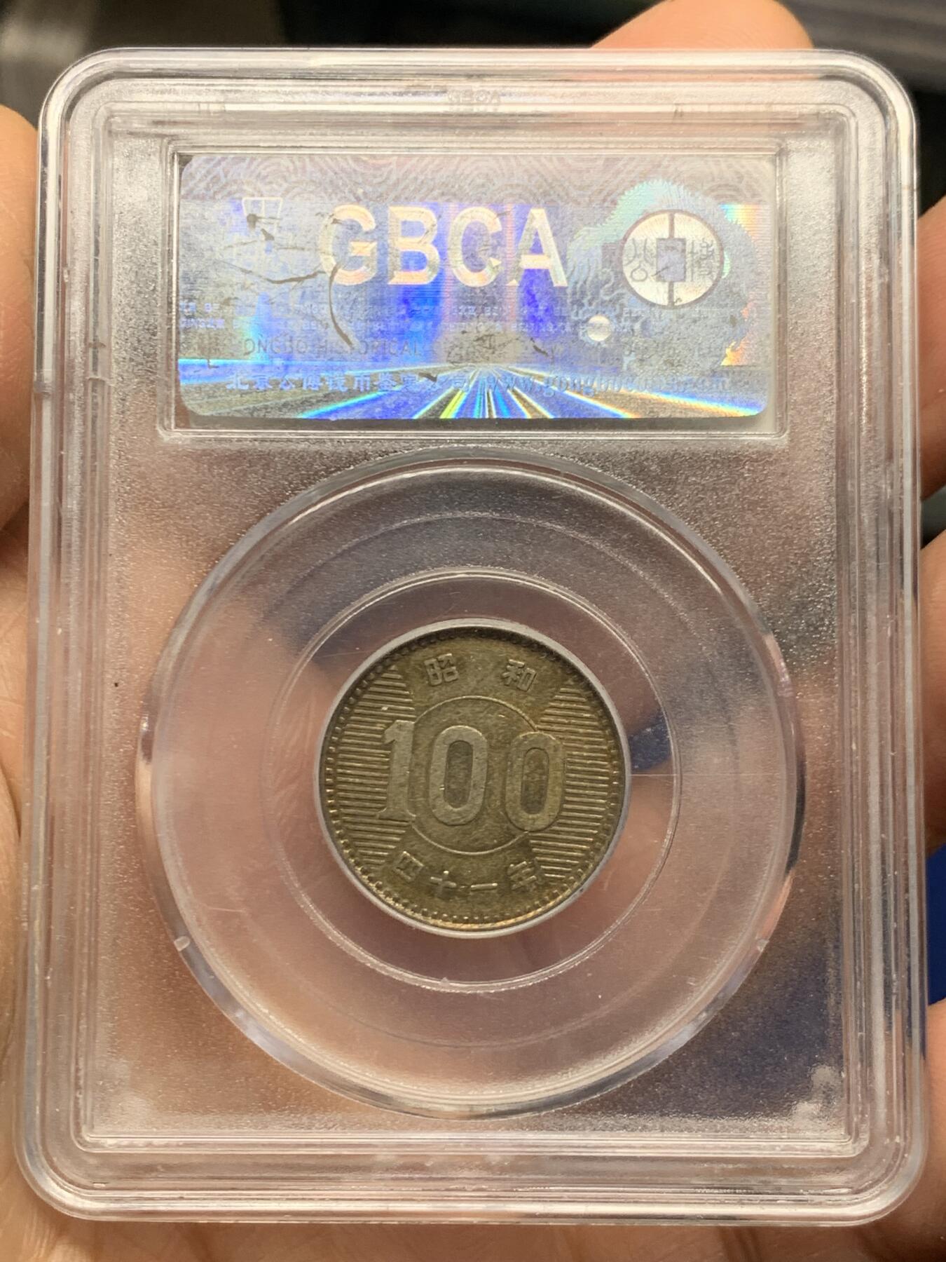 《竞宝斋》第464场 周日，周一，周二，3场连拍 （全场包邮）欢迎送拍 公博 AU55 日本1966年稻穗银币+ 公博 AU55 日本大正十一年双凤版50钱银币