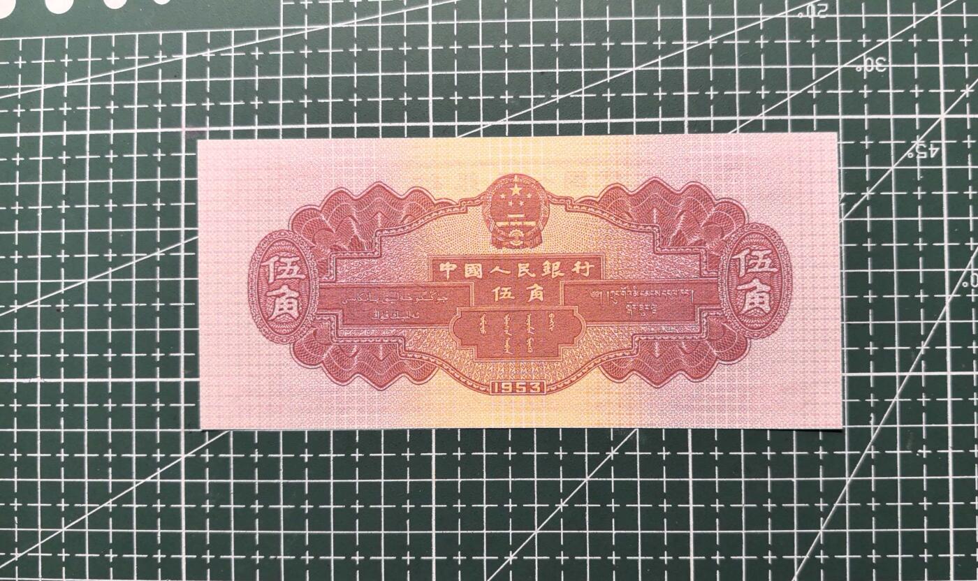 《外钞收藏家》第六百零七期（畅拍场）（本平台长期征集拍品、欢迎藏友们联系合作） 1953年二版人民币 红水坝 全新UNC