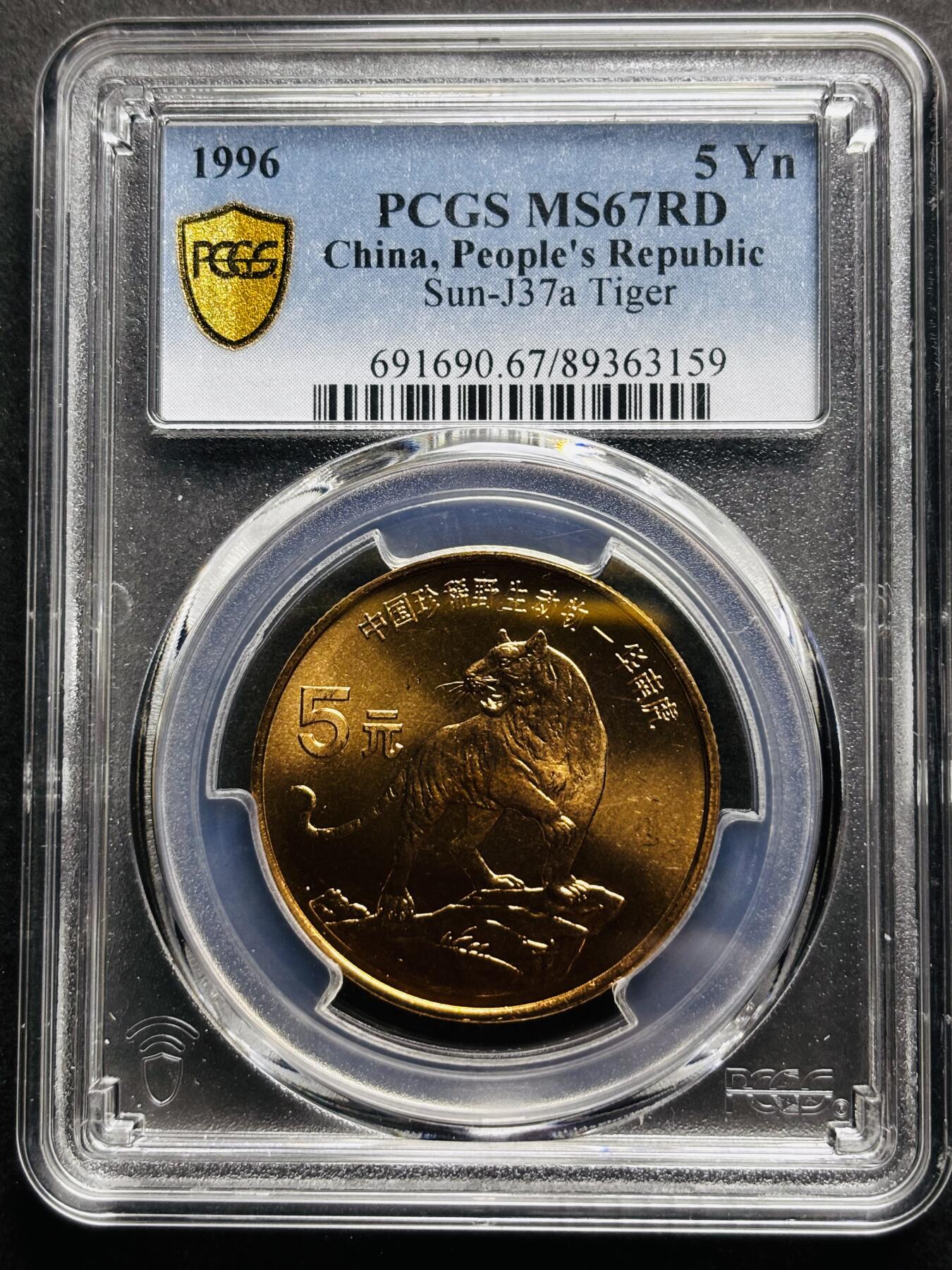 【金马踏春，泉马奔腾】2026 年新年贺岁场，（定于年初五接财神截拍）祝各位老板马到成功，马上有钱，愿岁岁平安喜乐顺遂 1996 年中国珍稀野生动物华南虎五元纪念币 PCGS 评级 MS67RD，满通光，卷拆高分品细节拉满