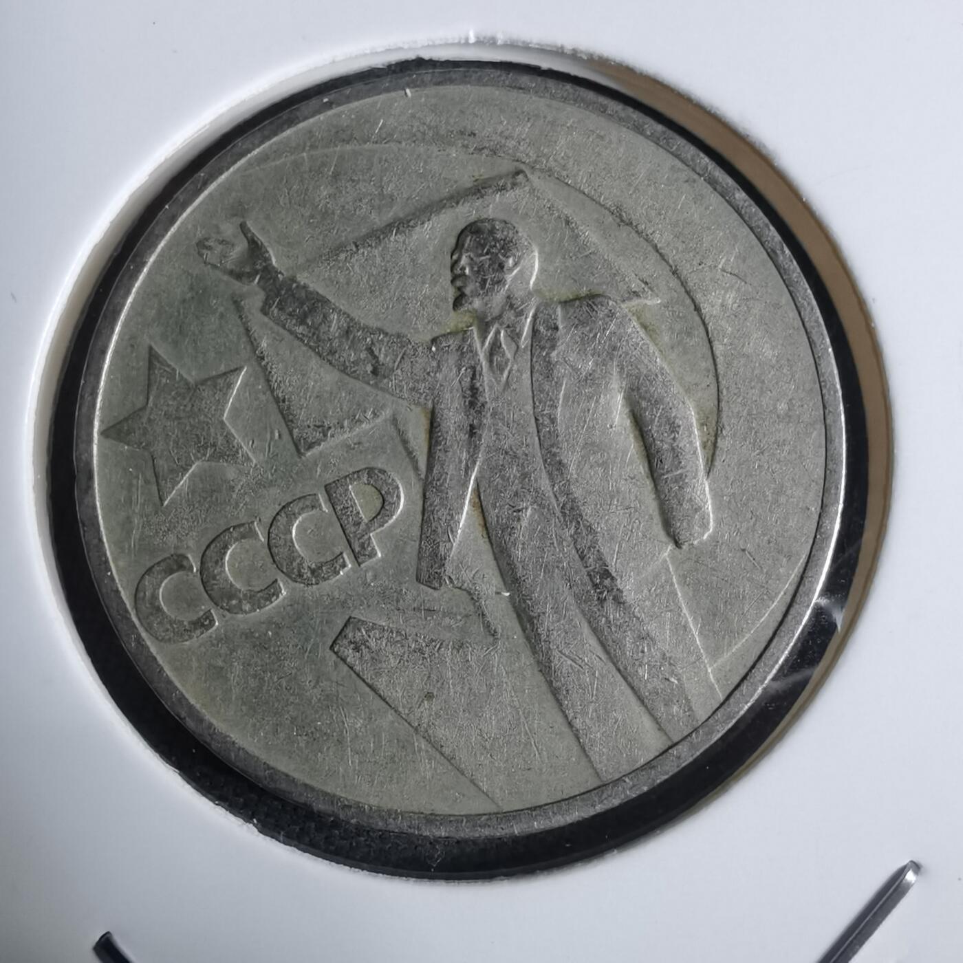 沼泽如烟--第983场 苏联纪念币