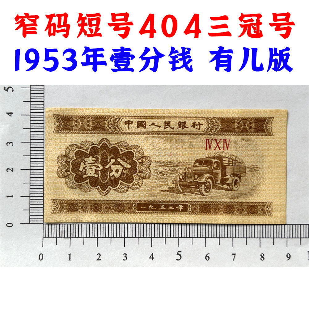 窄码短号404三冠号1953年壹分钱 有儿版 黄金纸 一分钱 短号1分纸币 纸币收藏 收藏老纸币 老钱币收藏 中国人民银行发行 汽车运输图案 壹分纸币