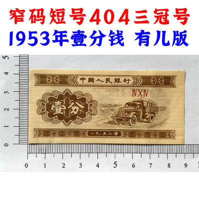 窄码短号404三冠号1953年壹分钱 有儿版 黄金纸 一分钱 短号1分纸币 纸币收藏 收藏老纸币 老钱币收藏 中国人民银行发行 汽车运输图案 壹分纸币 - 窄码短号404三冠号1953年壹分钱 有儿版 黄金纸 一分钱 短号1分纸币 纸币收藏 收藏老纸币 老钱币收藏 中国人民银行发行 汽车运输图案 壹分纸币