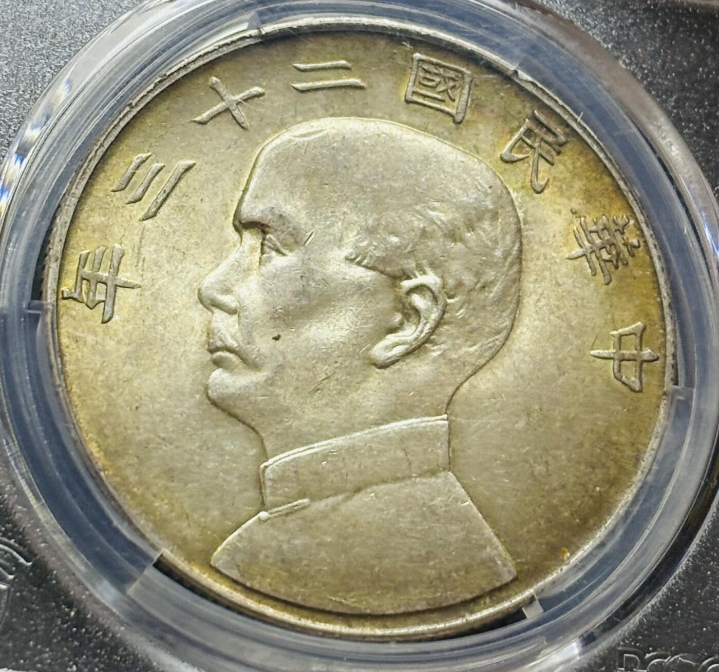 【金马踏春，泉马奔腾】2026 年新年贺岁场，（定于年初五接财神截拍）祝各位老板马到成功，马上有钱，愿岁岁平安喜乐顺遂 1934 年中华民国二十三年孙像帆船一元银元 PCGS 评级 MS62 分，酱色金焦黄环彩包浆，百分百养眼，62 分分数算很顶