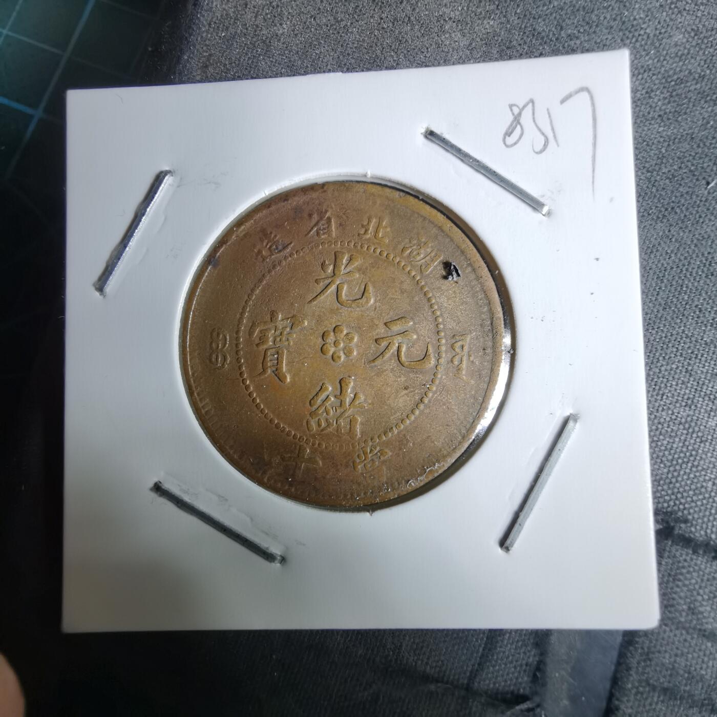 沼泽如烟--第983场 湖北省造当十