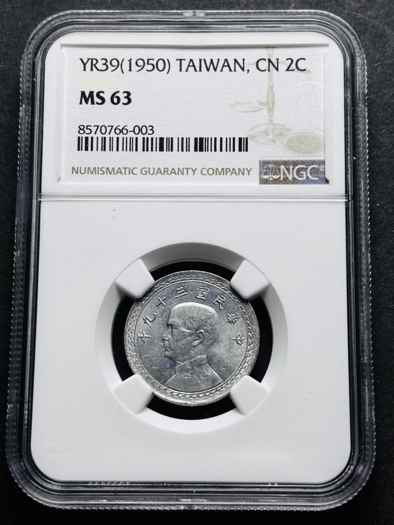 【金马踏春，泉马奔腾】2026 年新年贺岁场，（定于年初五接财神截拍）祝各位老板马到成功，马上有钱，愿岁岁平安喜乐顺遂 中国民国 39 年 1950 年中国台湾省孙像地瓜贰角 NGC 评级 MS63 分，细节拉满