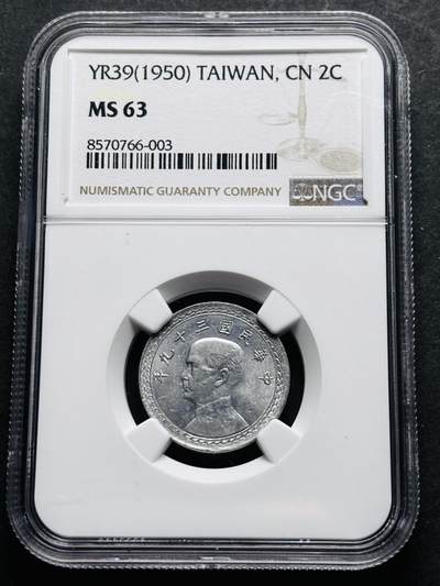 【金马踏春，泉马奔腾】2026 年新年贺岁场，（定于年初五接财神截拍）祝各位老板马到成功，马上有钱，愿岁岁平安喜乐顺遂 - 中国民国 39 年 1950 年中国台湾省孙像地瓜贰角 NGC 评级 MS63 分，细节拉满