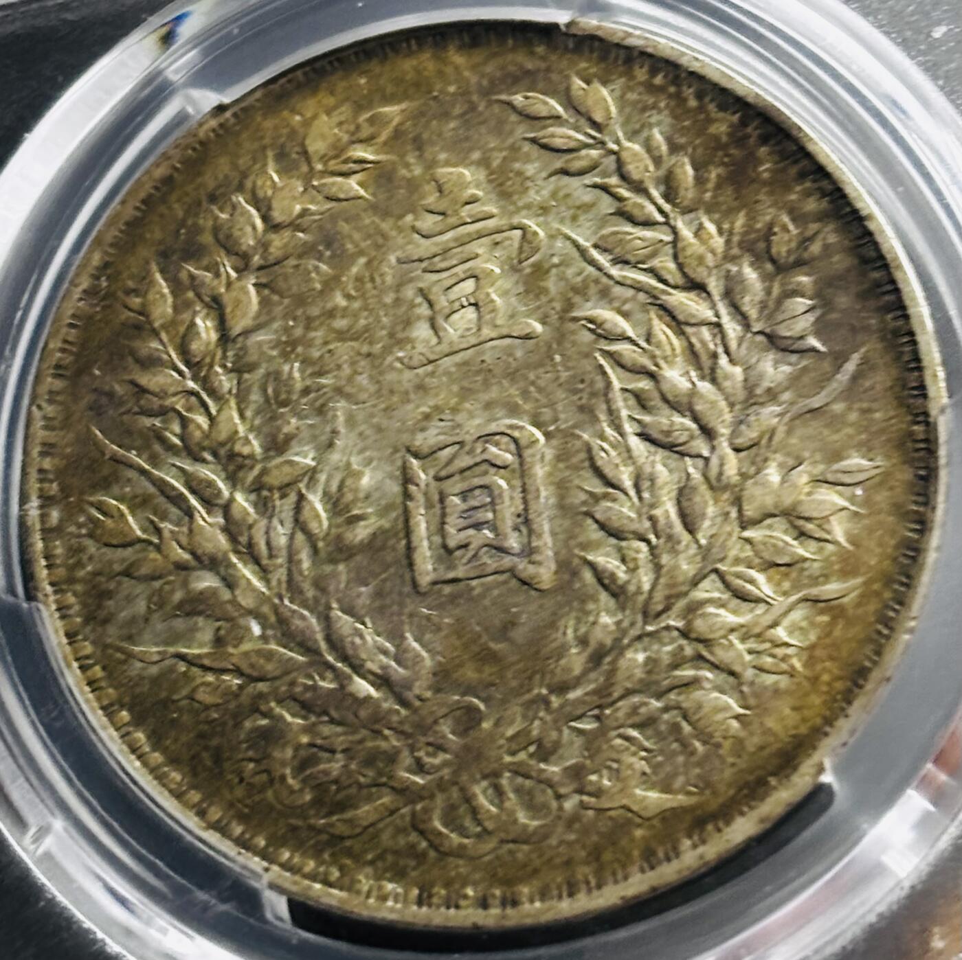 【金马踏春，泉马奔腾】2026 年新年贺岁场，（定于年初五接财神截拍）祝各位老板马到成功，马上有钱，愿岁岁平安喜乐顺遂 1914 年中华民国三年袁大头一元银元 PCGS 评级 XF40 分，品相中肯，原汁原味老包浆，持续上涨品种