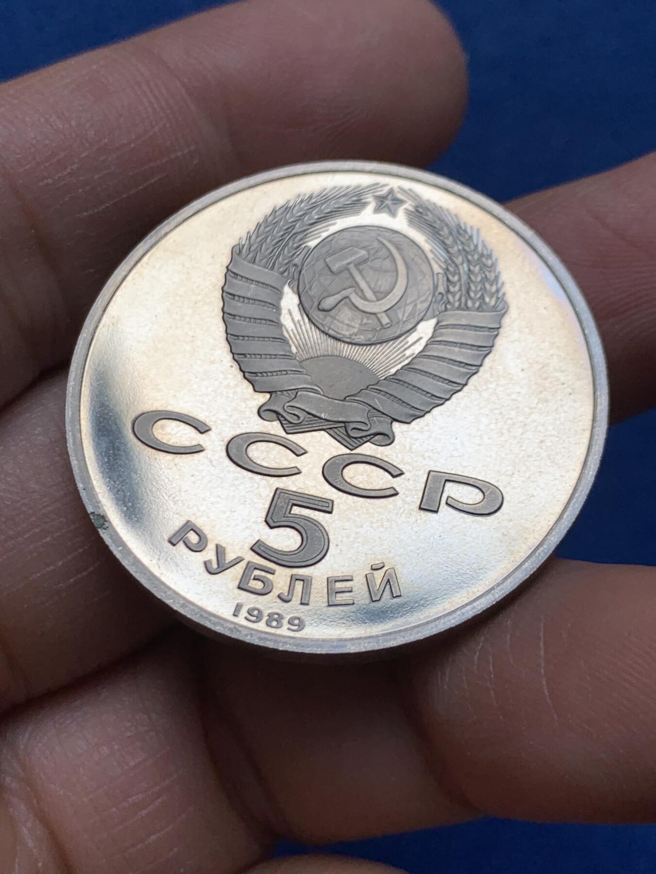 《竞宝斋》第464场 周日，周一，周二，3场连拍 （全场包邮）欢迎送拍 苏联1989年5卢布 克林姆林宫报喜鸟大教堂 精制硬币 35mm