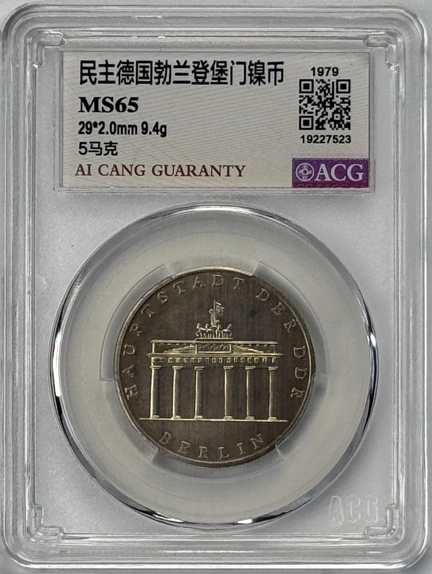 S&S Numismatic世界钱币-拍卖 第120期  东德1979年 勃兰登堡门 5马克纪念币
