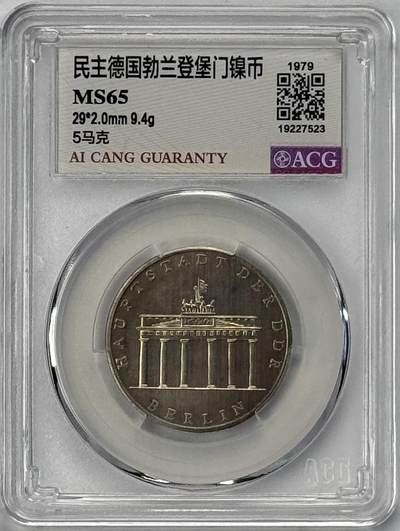 S&S Numismatic世界钱币-拍卖 第120期  - 东德1979年 勃兰登堡门 5马克纪念币