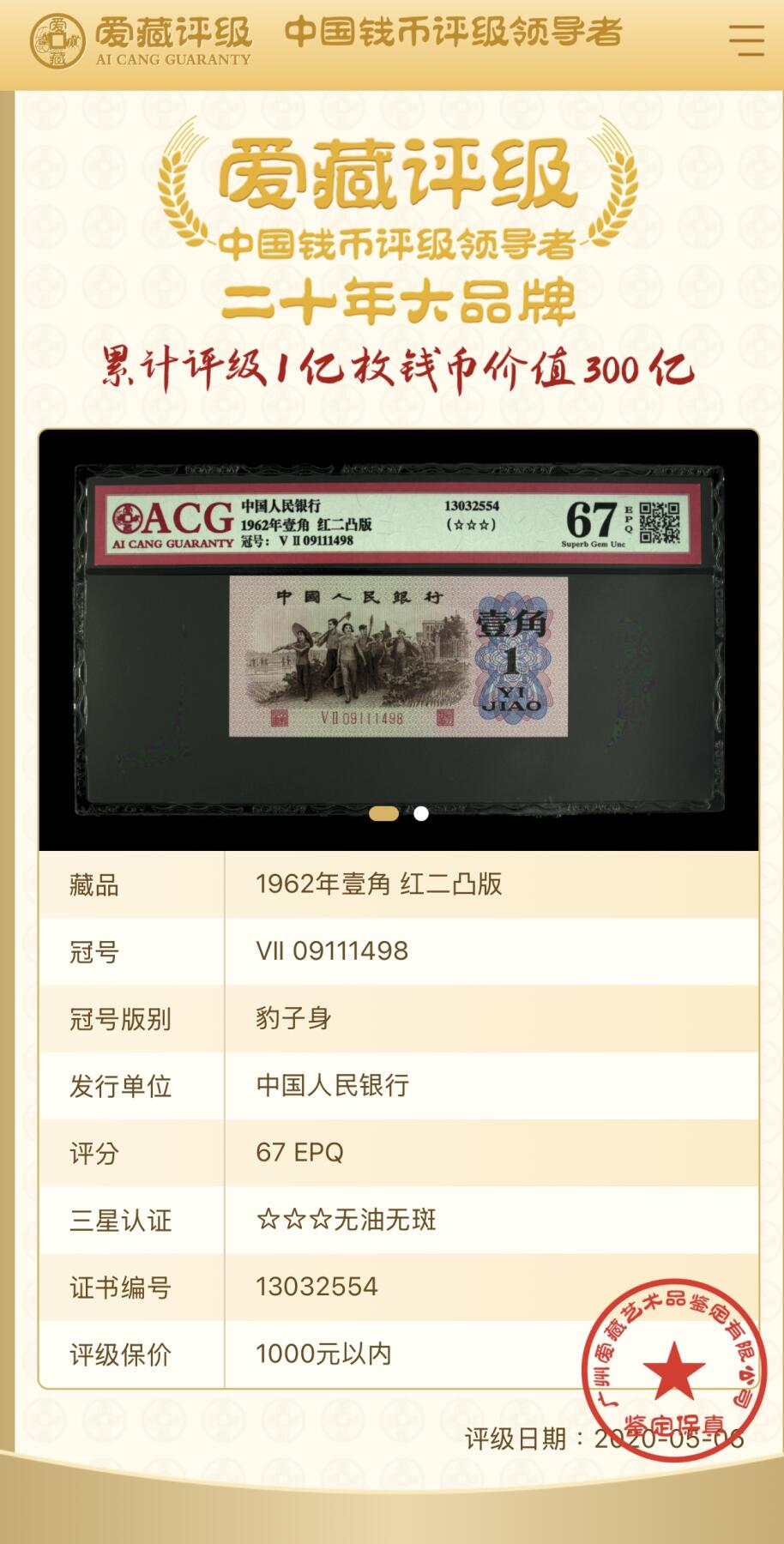 思温藏品团购专场（128） 4568①√-1962年壹角·红二凸版