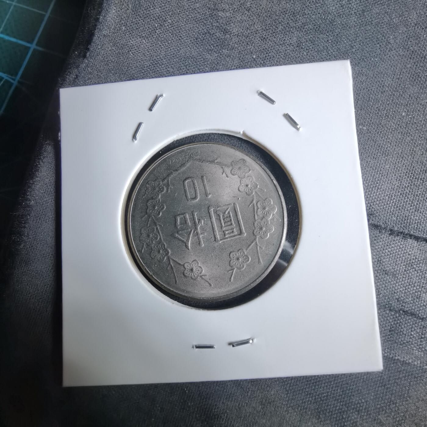 沼泽如烟--第983场 民国七十年十元