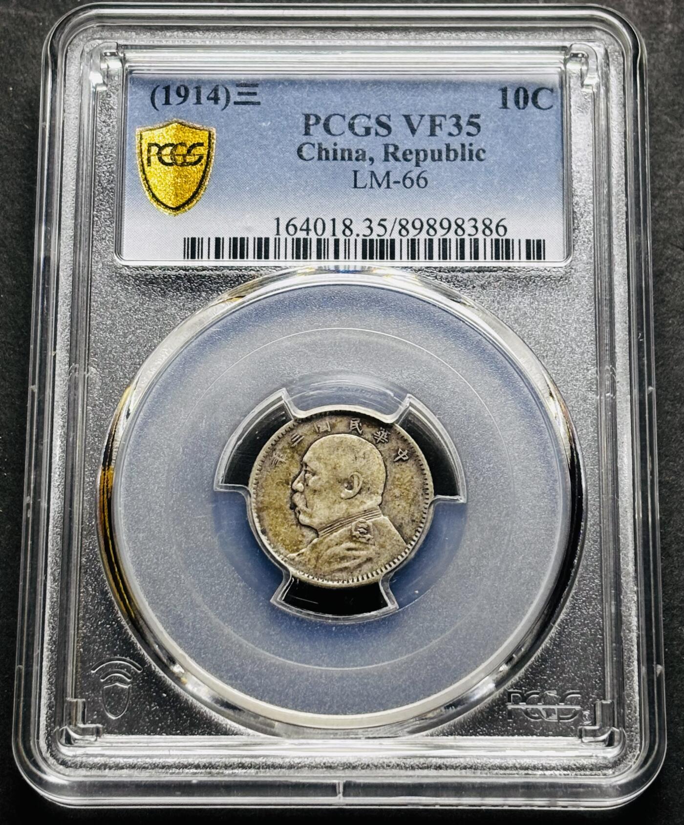 【金马踏春，泉马奔腾】2026 年新年贺岁场，（定于年初五接财神截拍）祝各位老板马到成功，马上有钱，愿岁岁平安喜乐顺遂 中华民国三年 1914 年袁大头一角银币，历史见证包浆带着泛紫红，原汁原味，肩星清楚醒目 PCGS 评级 VF35 分