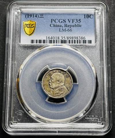 【金马踏春，泉马奔腾】2026 年新年贺岁场，（定于年初五接财神截拍）祝各位老板马到成功，马上有钱，愿岁岁平安喜乐顺遂 - 中华民国三年 1914 年袁大头一角银币，历史见证包浆带着泛紫红，原汁原味，肩星清楚醒目 PCGS 评级 VF35 分