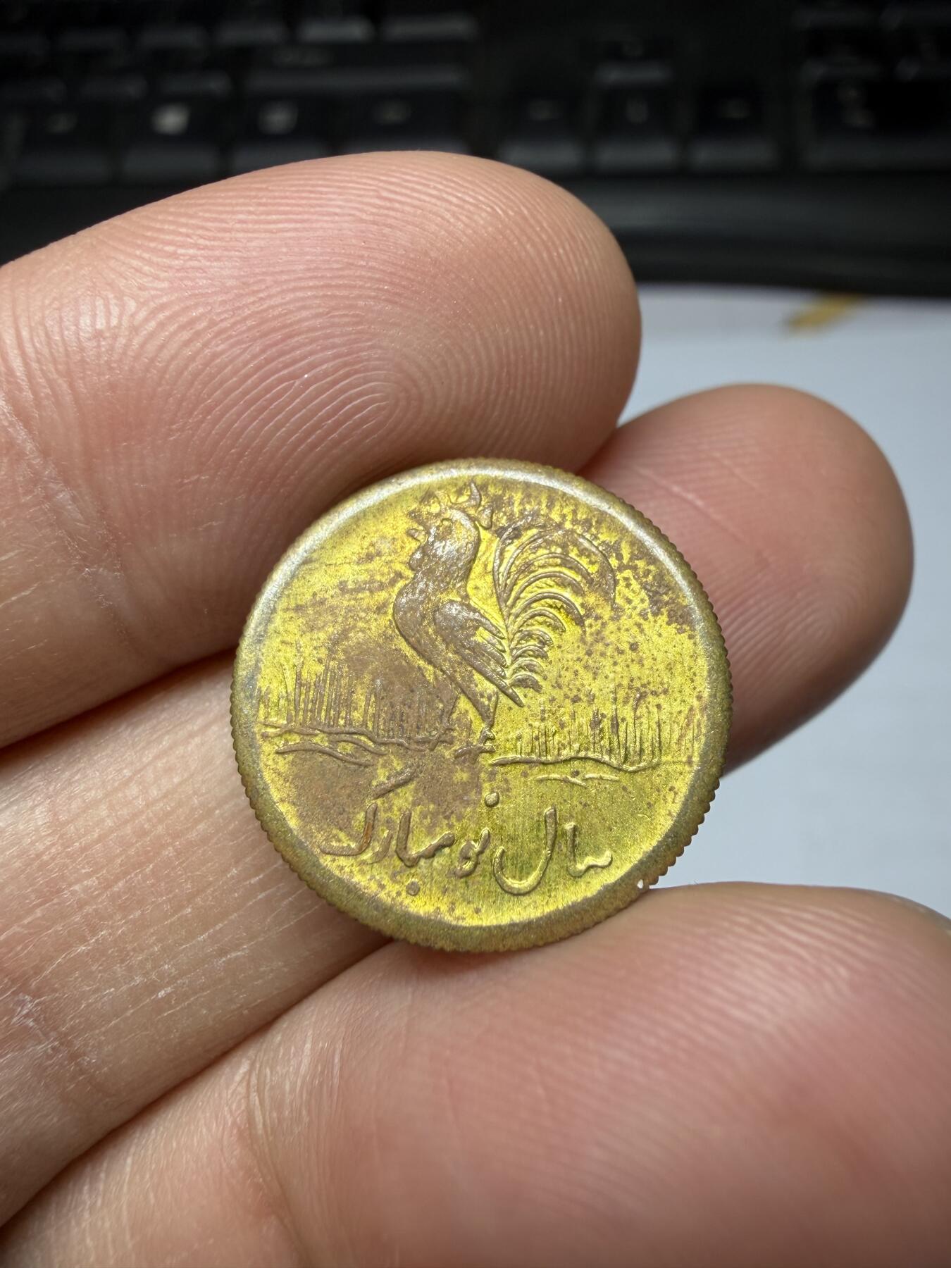 2025年集古藏今外币拍卖第二期-第3场—（总第303拍），可以寄存60天，满160元包邮。 伊朗大公鸡民俗花钱