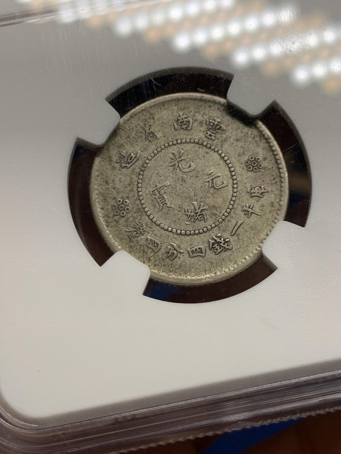 《竞宝斋》第464场 周日，周一，周二，3场连拍 （全场包邮）欢迎送拍 NGC VF35 原味传世云南2角 状态好看